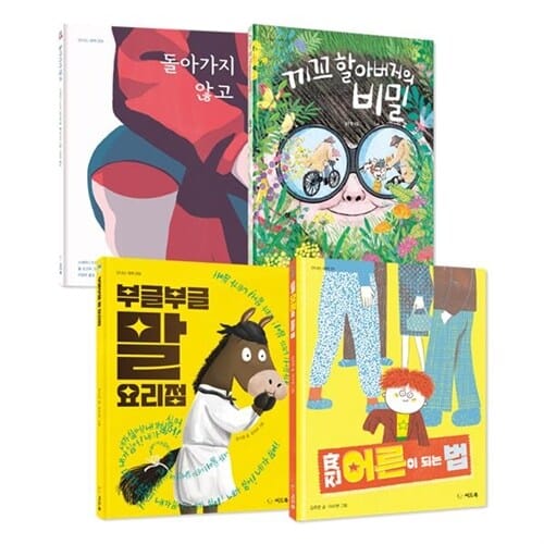 [씨드북] 초등 저학년 국어 교과 연계 추천 도서 세트 (전 4권) - 초등저학년도서,저학년추천도서,국어교과연계동화,교과연계도서