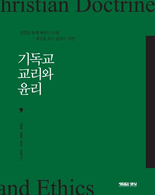 기독교 교리와 윤리