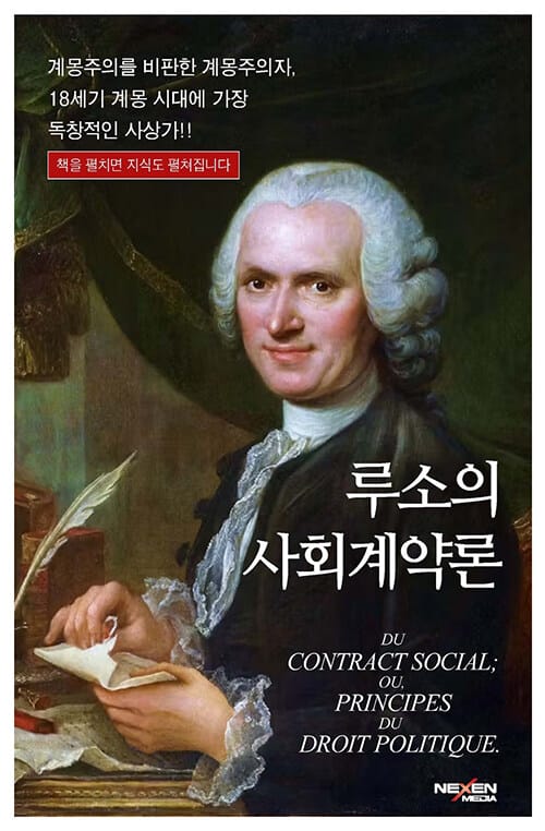 루소의 사회계약론