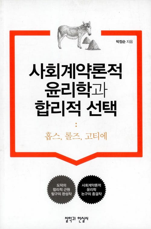 사회계약론적 윤리학과 합리적 선택 - 홉스, 롤즈, 고티에