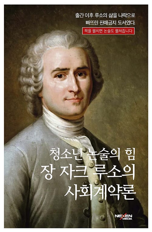청소년 논술의 힘, 장 자크 루소의 사회계약론