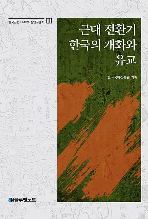 근대 전환기 한국의 개화와 유교