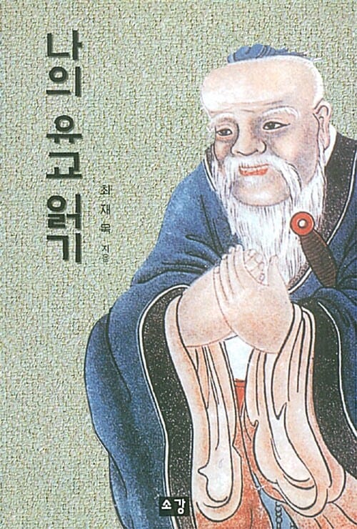 나의 유교 읽기