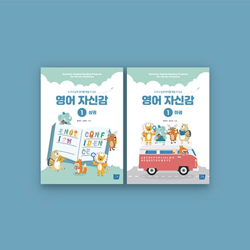 영어 자신감 1 상·하 세트 - 전2권