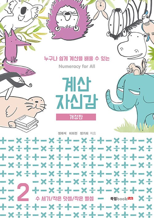 계산 자신감 2 - 수 세기 / 작은 덧셈 / 작은 뺄셈, 개정판