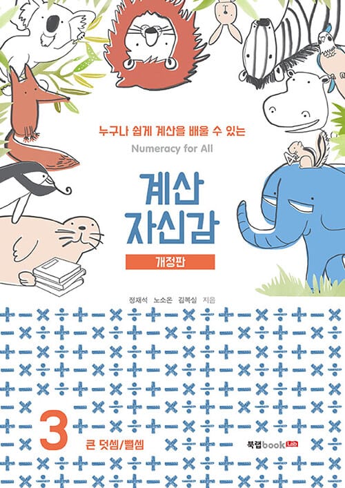계산 자신감 3 - 큰 덧셈 / 뺄셈, 개정판