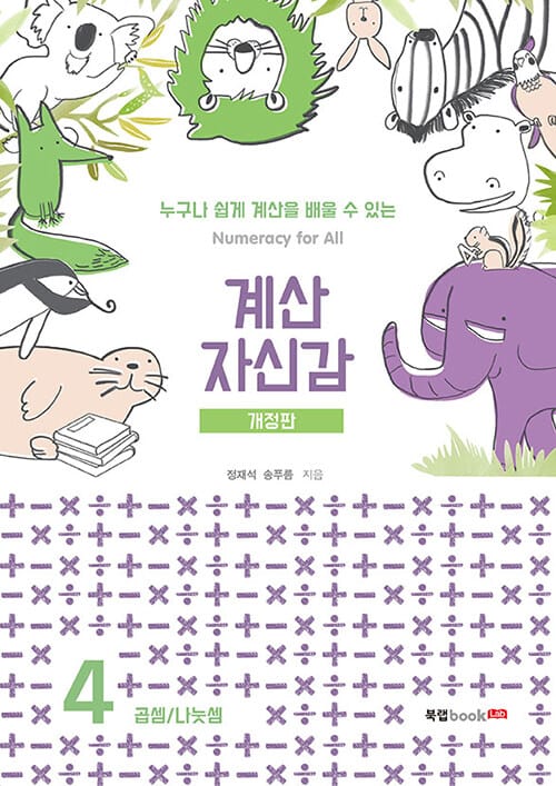 계산 자신감 4 - 곱셈 / 나눗셈, 개정판