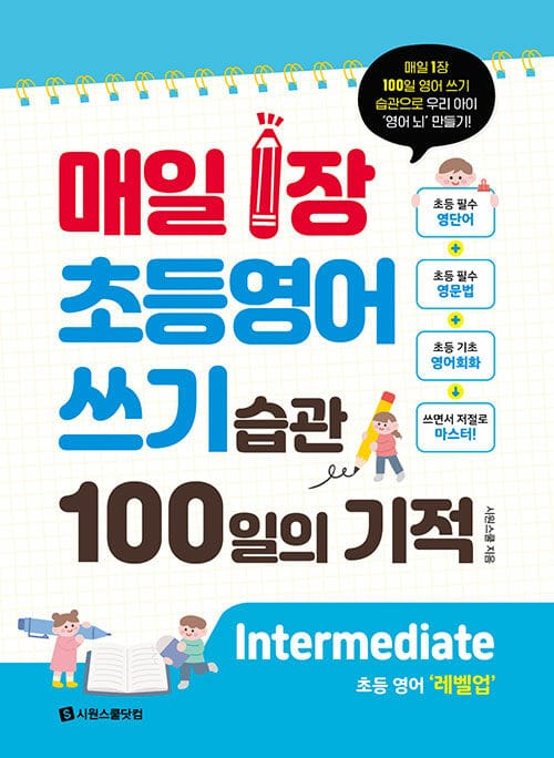 매일 1장 초등 영어 쓰기 습관 100일의 기적 : Intermediate(레벨업) - 매일 1장 100일 영어 쓰기 습관으로 우리 아이 ‘영어 뇌’ 만들기!