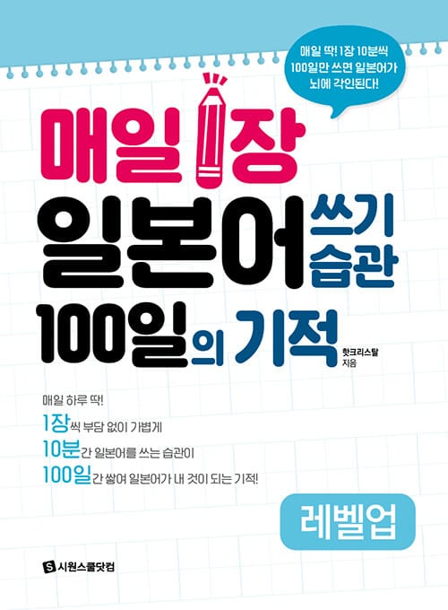 매일 1장 일본어 쓰기 습관 100일의 기적 레벨업 - 매일 딱! 1장 10분씩 100일만 쓰면 일본어가 뇌에 각인된다!