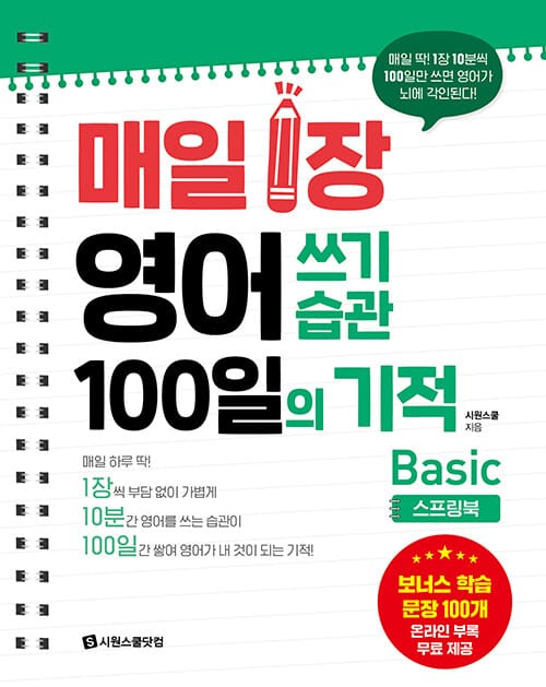 매일 1장 영어 쓰기 습관 100일의 기적 : Basic (스프링북) - 매일 딱! 1장 10분씩 100일만 쓰면 영어가 뇌에 각인된다!