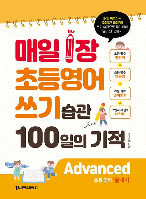 매일 1장 초등 영어 쓰기 습관 100일의 기적 : Advanced(끝내기) - 매일 1장 100일 영어 쓰기 습관으로 우리 아이 ‘영어 뇌’ 만들기!