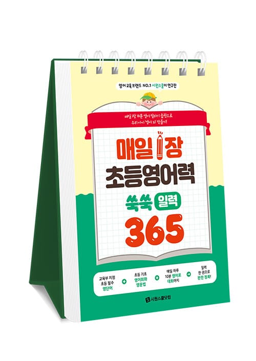 매일 1장 초등 영어력 쑥쑥! 일력 365 (스프링) - 매일 1장 10분 영어 말하기 습관으로 우리 아이 ‘영어 뇌’ 만들기!