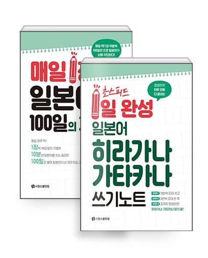 [세트] 매일 1장 일본어 쓰기 습관 + 초스피드 1일 완성 일본어 세트 - 전2권
