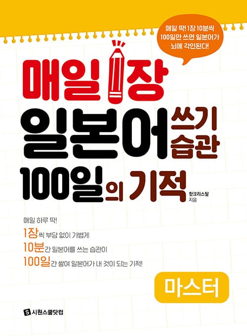 매일 1장 일본어 쓰기 습관 100일의 기적 마스터