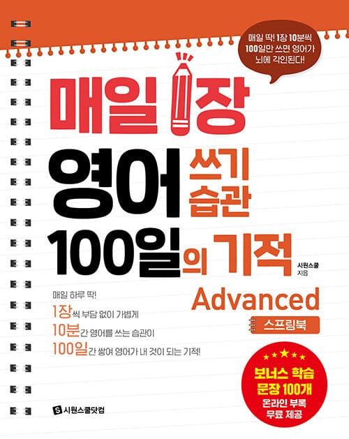 매일 1장 영어 쓰기 습관 100일의 기적 : Advanced (스프링북) - 매일 딱! 1장 10분씩 100일만 쓰면 영어가 뇌에 각인된다!