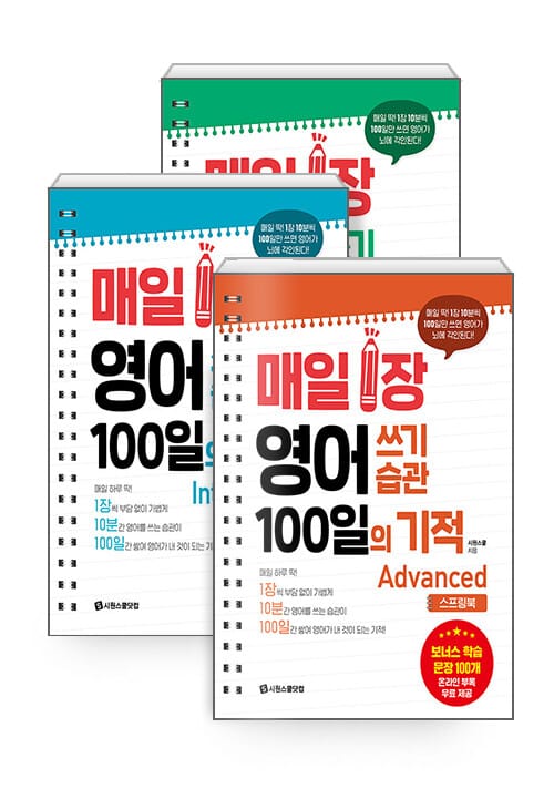 [세트] 매일 1장 영어 쓰기 습관 100일의 기적 Basic + Intermediate + Advanced (스프링북) 세트 - 전3권