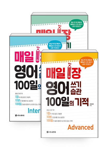 [세트] 매일 1장 영어 쓰기 습관 100일의 기적 세트 - 전3권