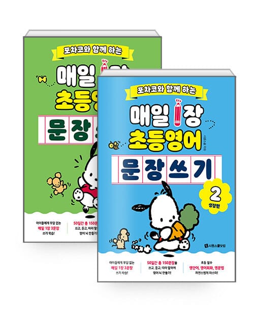 [세트] 포차코와 함께 하는 매일 1장 초등 영어 문장 쓰기 1~2 세트 - 전2권
