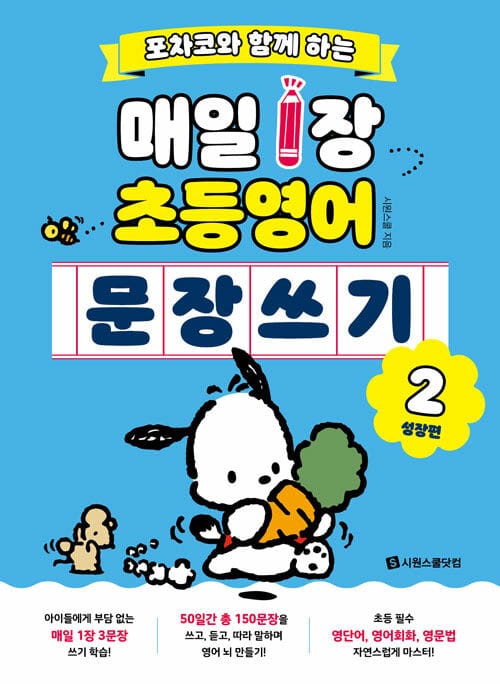 포차코와 함께 하는 매일 1장 초등 영어 문장 쓰기 2 (성장편) - 매일 1장 영어 쓰기 습관으로 우리 아이 ‘영어 뇌’ 만들기!