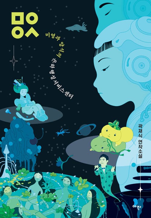 ㅁㅇㅇㅅ - 미영과 양식의 은하행성서비스센터