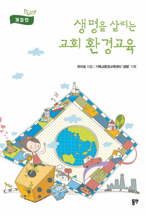 생명을 살리는 교회 환경교육 - 개정판