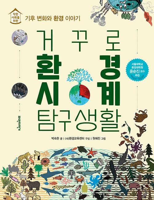 거꾸로 환경시계 탐구생활 - 착한 사회를 위한 기후 변화와 환경 이야기, 개정판