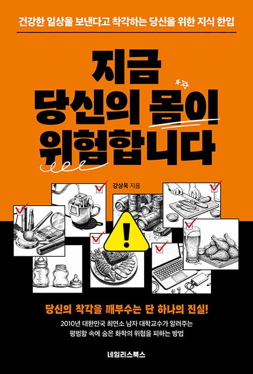 지금 당신의 몸이 위험합니다 - 건강한 일상을 보낸다고 착각하는 당신을 위한 지식 한입