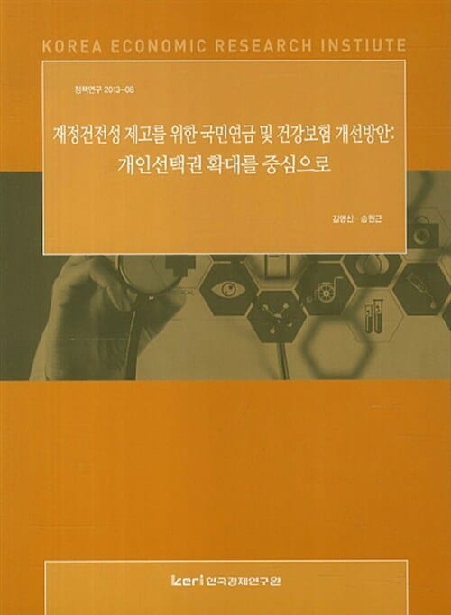 재정건전성 제고를 위한 국민연금 및 건강보험 개선방안 : 개인선택권 확대를 중심으로 - 정책연구 2013-08