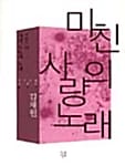 미친 사랑의 노래