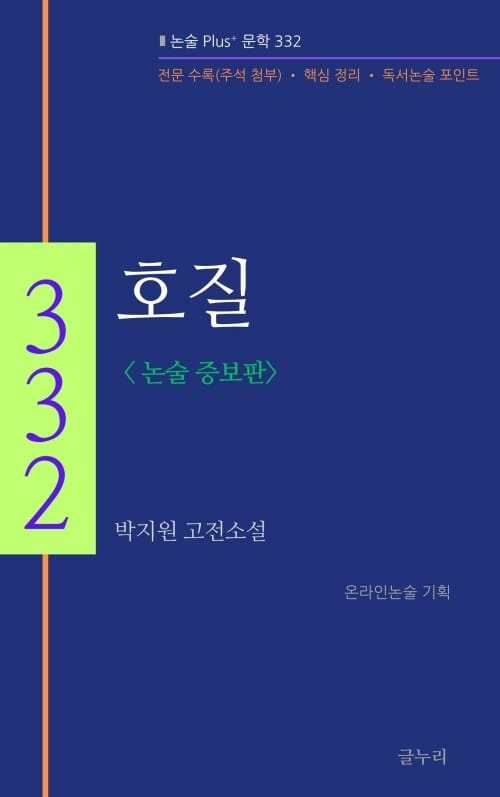 호질 (논술 증보판) - 논술 Plus+ 문학 332
