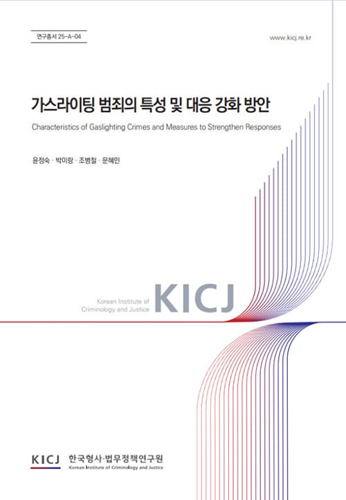가스라이팅 범죄의 특성 및 대응 강화 방안 - 연구총서 25-A-04