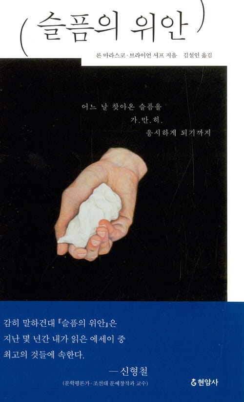 슬픔의 위안