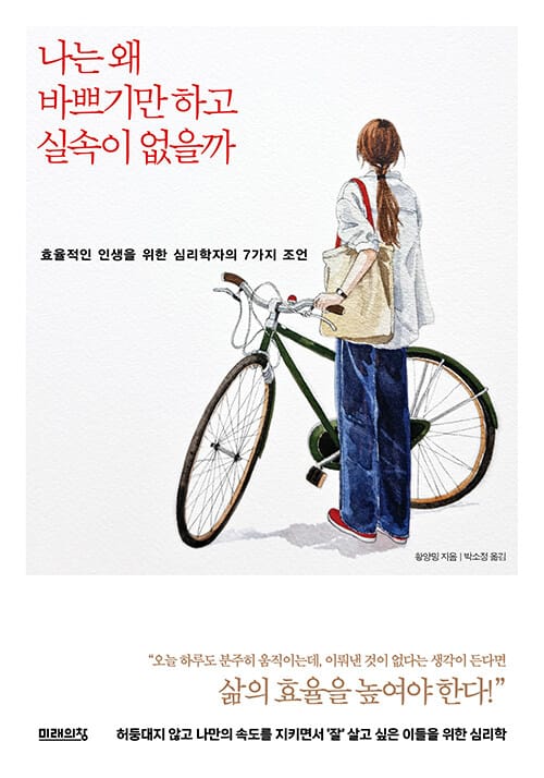 나는 왜 바쁘기만 하고 실속이 없을까 - 효율적인 인생을 위한 심리학자의 7가지 조언