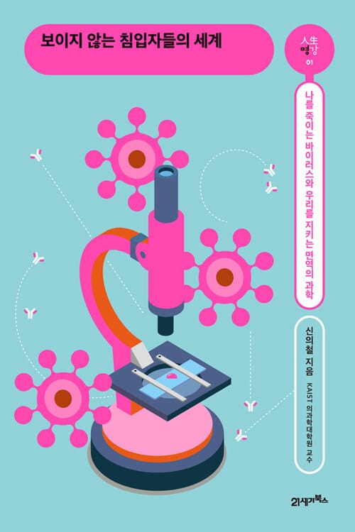 보이지 않는 침입자들의 세계 - 나를 죽이는 바이러스와 우리를 지키는 면역의 과학