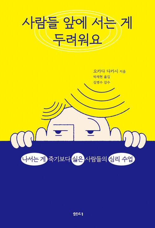 사람들 앞에 서는 게 두려워요 - 나서는 게 죽기보다 싫은 사람들의 심리 수업
