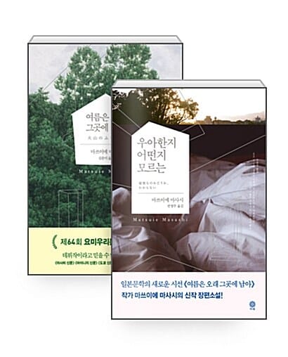 [세트] 여름은 오래 그곳에 남아 + 우아한지 어떤지 모르는 - 전2권