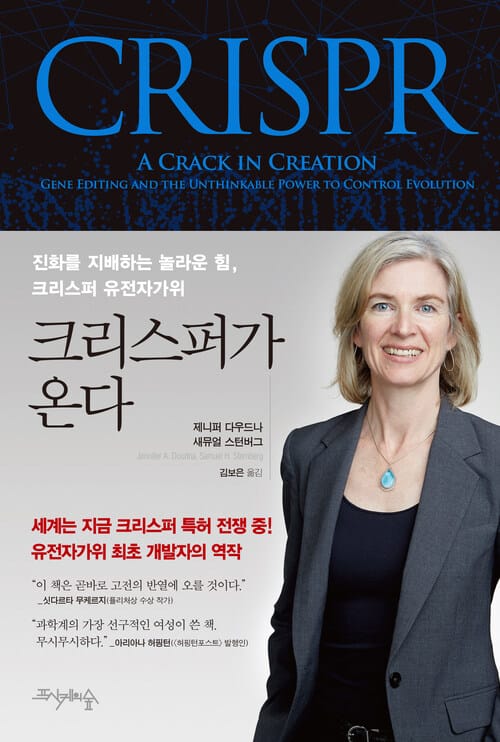 크리스퍼가 온다 - 진화를 지배하는 놀라운 힘, 크리스퍼 유전자가위