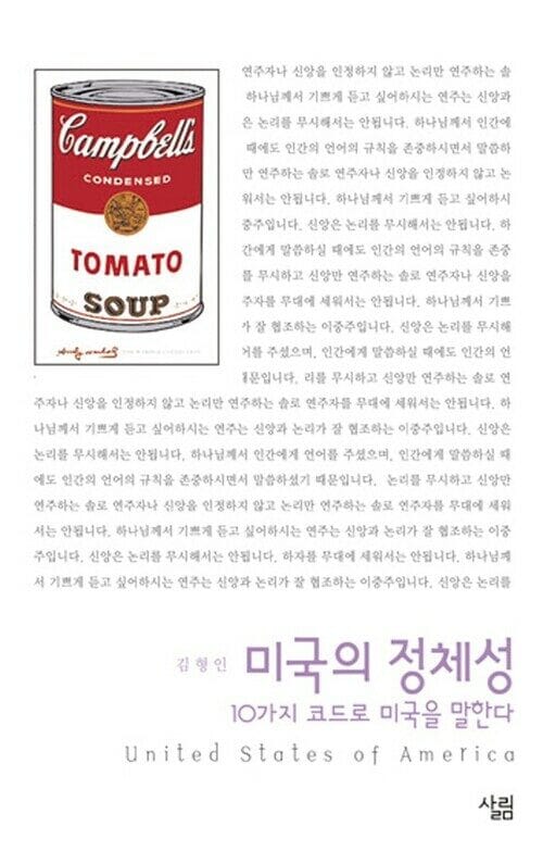 미국의 정체성 : 10가지 코드로 미국을 말한다 - 살림지식총서 002