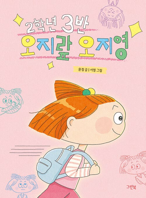 2학년 3반 오지랖 오지영