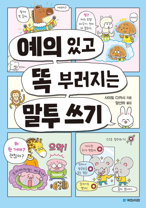 예의 있고 똑 부러지는 말투 쓰기
