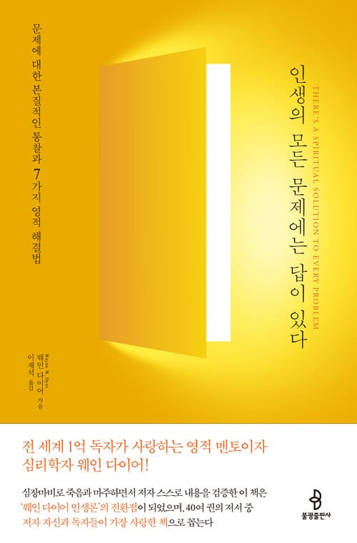 인생의 모든 문제에는 답이 있다 - 문제에 대한 본질적인 통찰과 7가지 영적 해결법