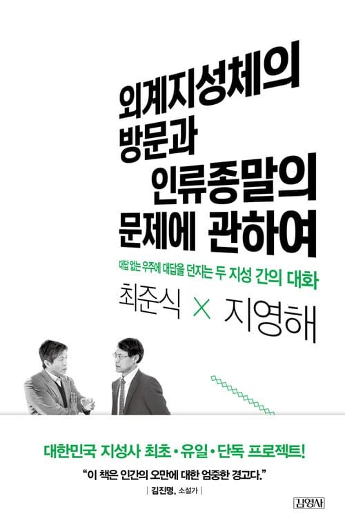 외계지성체의 방문과 인류종말의 문제에 관하여 - 대답 없는 우주에 대답을 던지는 두 지성 간의 대화