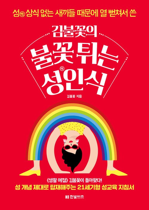 김불꽃의 불꽃 튀는 성인식 - 성(性) 상식 없는 새끼들 때문에 열 뻗쳐서 쓴
