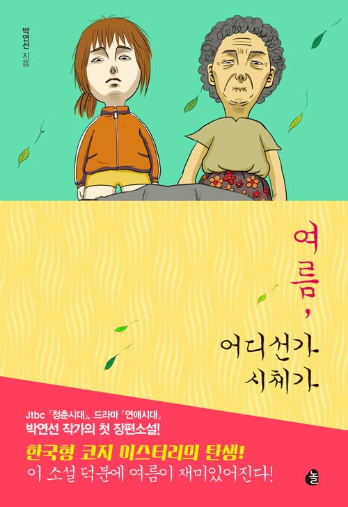 여름, 어디선가 시체가