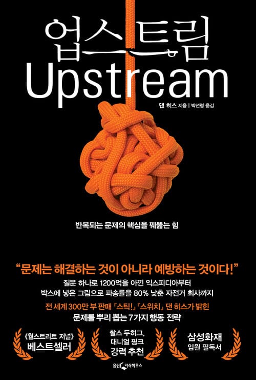 업스트림 - 반복되는 문제의 핵심을 꿰뚫는 힘
