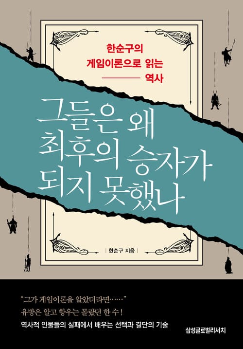 그들은 왜 최후의 승자가 되지 못했나 - 한순구의 게임이론으로 읽는 역사