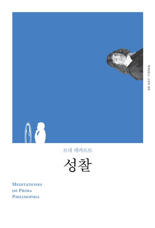 성찰 (개정판)
