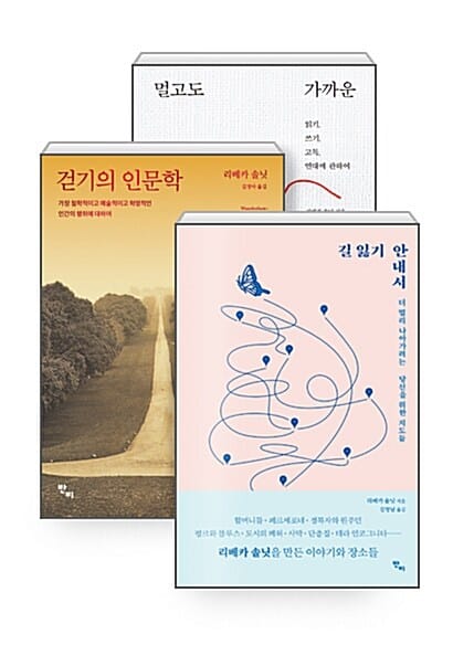 [세트] 길 잃기 안내서 + 멀고도 가까운 + 걷기의 인문학 - 전3권