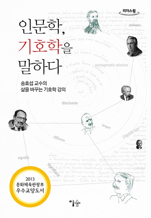 [큰글자도서] 인문학, 기호학을 말하다  - 송효섭 교수의 삶을 바꾸는 기호학 강의