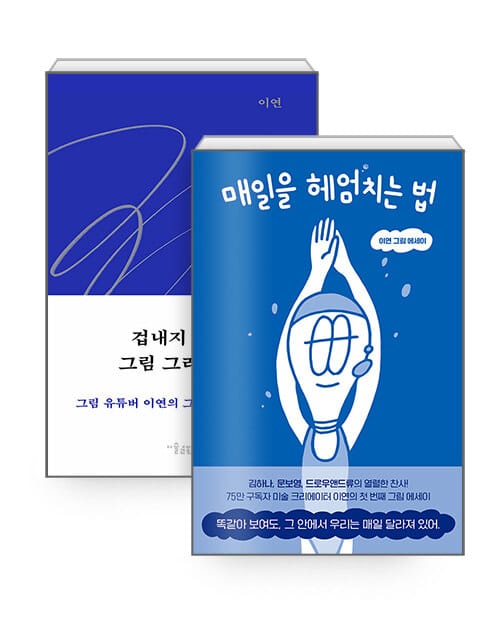[세트] 매일을 헤엄치는 법 + 겁내지 않고 그림 그리는 법 - 전2권